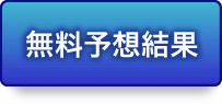 無料予想記事