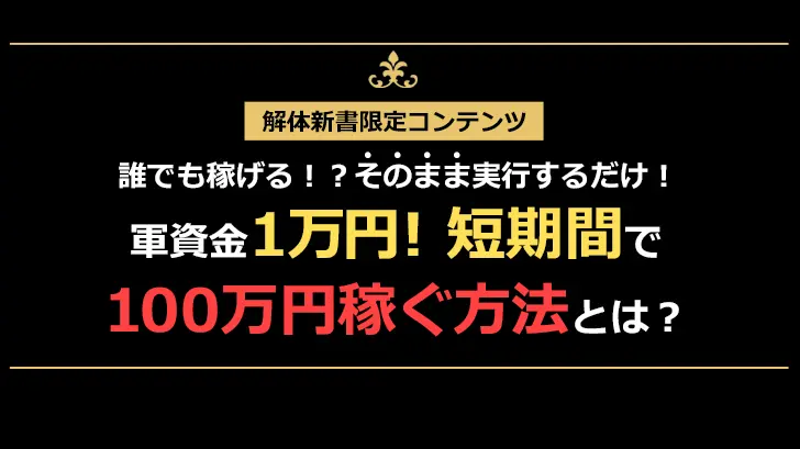 誰でも稼げる！？そのまま実行するだけ！軍資金1万円、短期間で100万円稼ぐ方法とは？