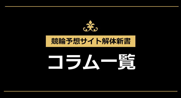 【競輪予想サイト解体新書】コラム一覧