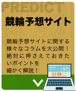 競輪予想サイト