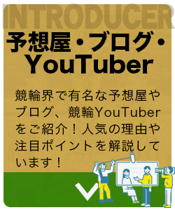 予想屋・ブログ・YouTuber