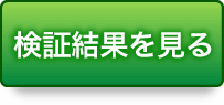 検証結果