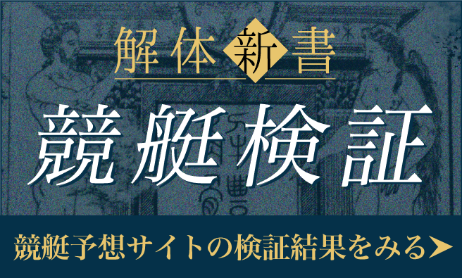 競艇予想サイト解体新書