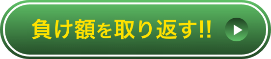 負け額を取り返す