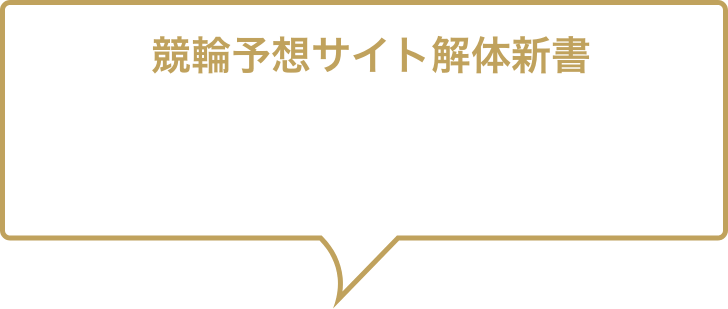 競輪解体新書オリジナルコンテンツ