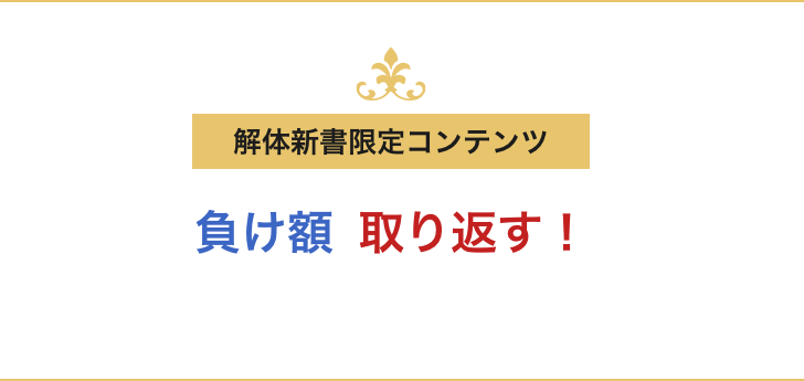 ギャンブルの負けを取り返す！現状把握ミュレーションで対策！