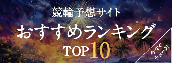 おすすめランキングTOP10