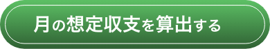 算出ボタン