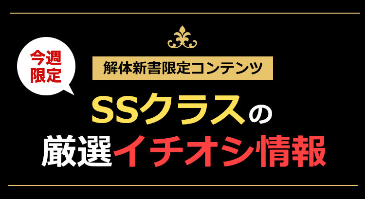 今週限定SSクラスの厳選イチオシ情報