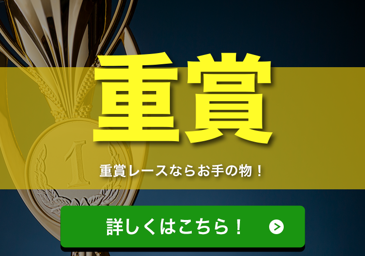 重賞！重賞レースならお手の物！