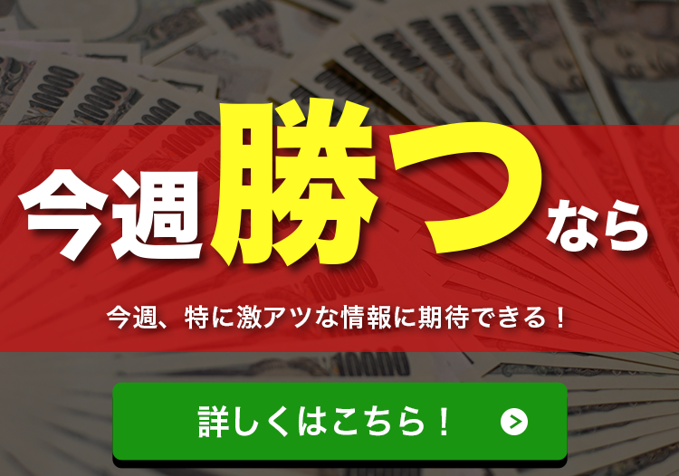 今週勝つなら！今週、特に激アツな情報に期待できる！