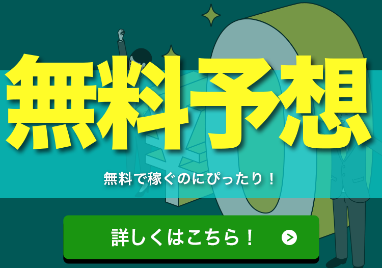 無料予想！無料で稼ぐにぴったり！