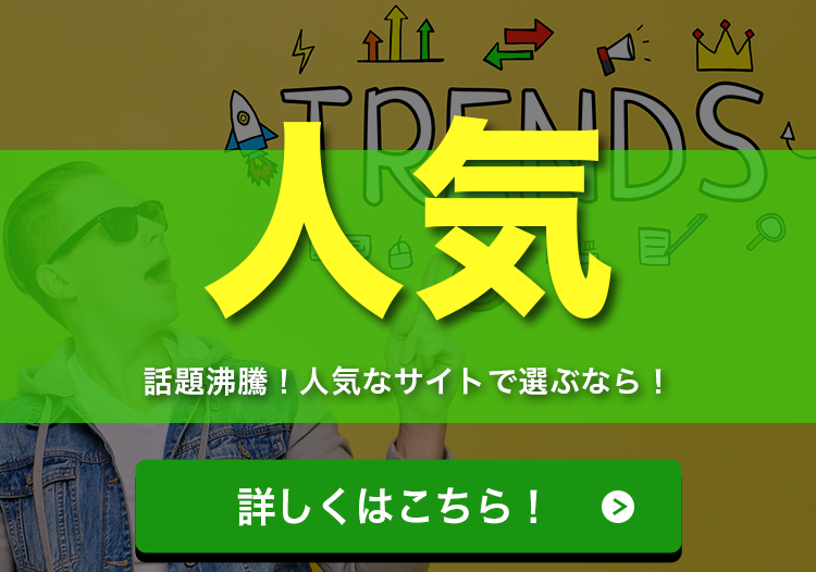 人気！話題沸騰！人気なサイトで選ぶなら！