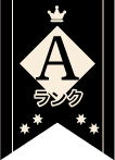 Aランク