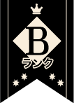 Bランク