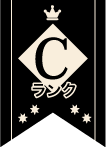 Cランク