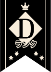 D評価