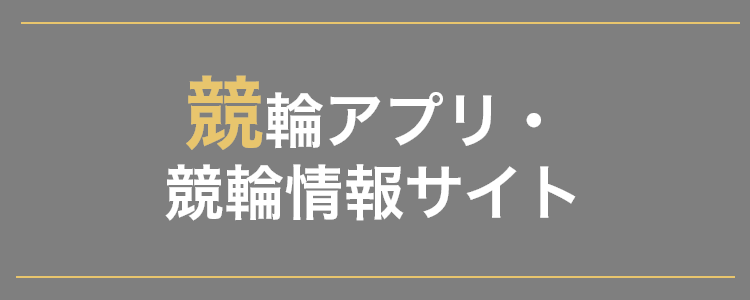 競輪アプリ・情報サイト一覧