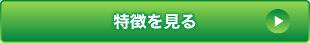 特徴を見る
