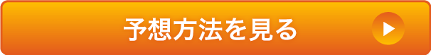 予想方法を見る