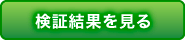 検証結果