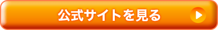 公式サイトをみる