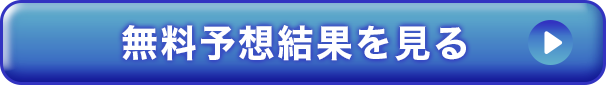 無料予想記事