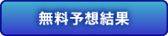 無料予想記事