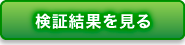 検証結果