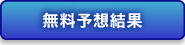 無料予想記事