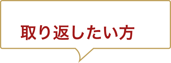 負け額を取り返したい方へ