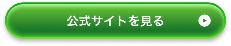 公式サイトをみる