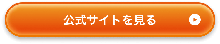 公式サイトをみる
