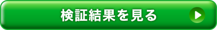検証結果