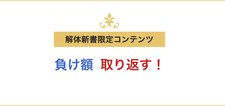 ギャンブルの負けを取り返す!現状把握ミュレーションで対策!