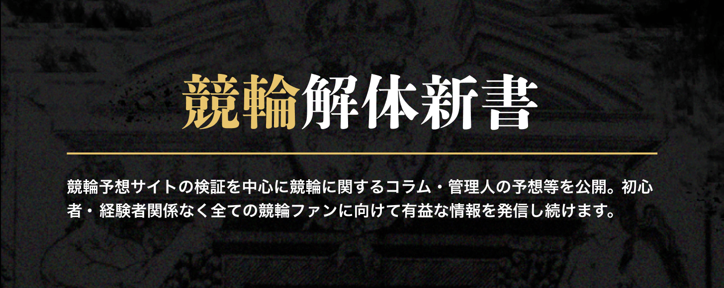 競輪解体新書について