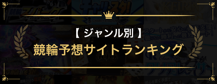 ジャンル別競輪予想サイトランキング