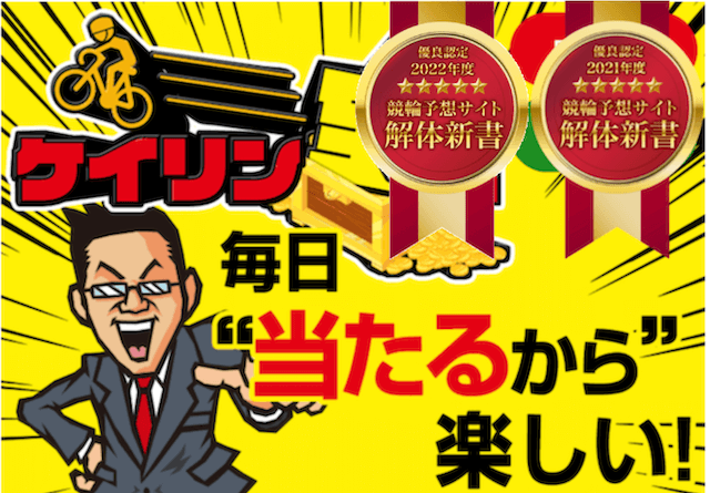ケイリン宝箱のまとめ