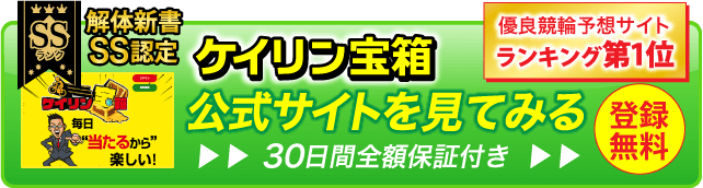 競輪予想サイト解体新書のイチオシサイトケイリン宝箱のCTA画像