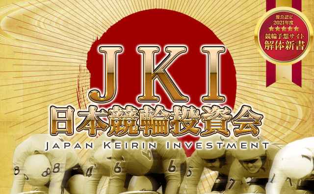日本競輪投資会(JKI)