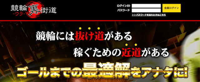 競輪裏街道のまとめ