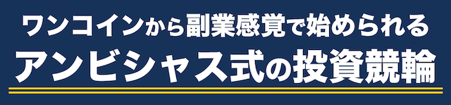 アンビシャス特徴1