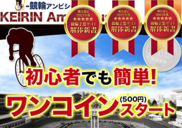 競輪アンビシャス