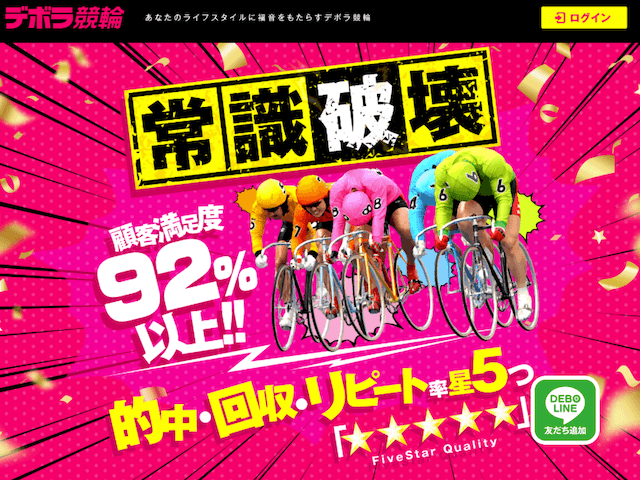 検証 デボラ競輪を徹底評価 みんなの口コミ 評判は 予想は当たらない 競輪予想サイト解体新書