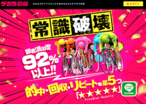 検証 デボラ競輪を徹底評価 みんなの口コミ 評判は 予想は当たらない 競輪予想サイト解体新書