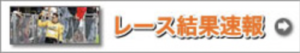 KEIRINひろばレース結果速報