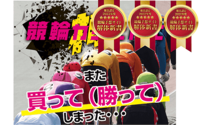 競輪カミヒトエ