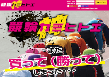 thumbnail_競輪カミヒトエ