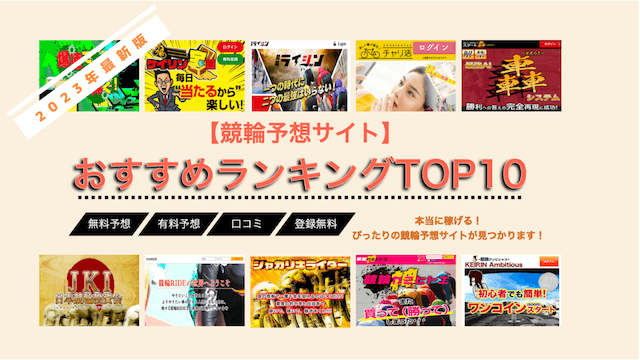 当たる競輪予想サイトランキング_TOP