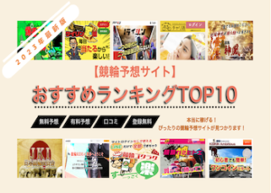 【9月25日更新】当たる競輪予想サイトランキングTOP10を大公開！画像